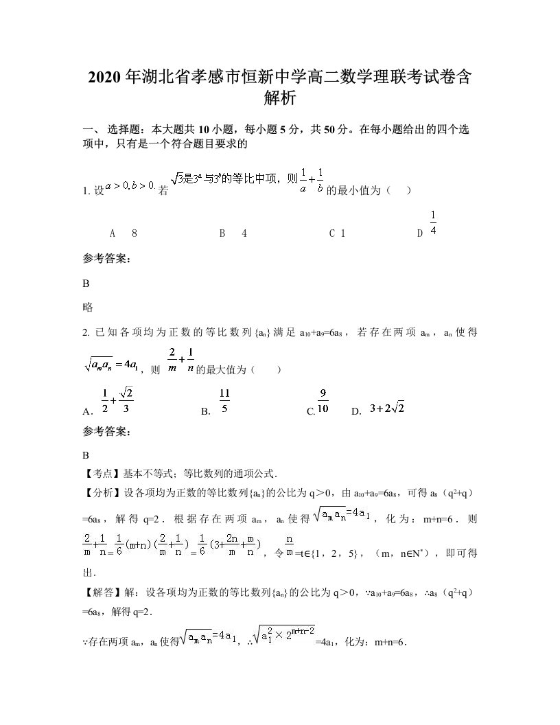 2020年湖北省孝感市恒新中学高二数学理联考试卷含解析