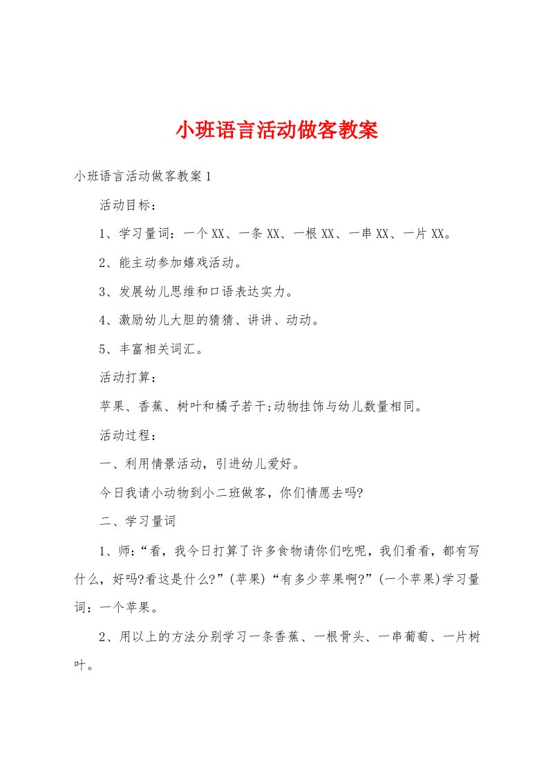 小班语言活动做客教案