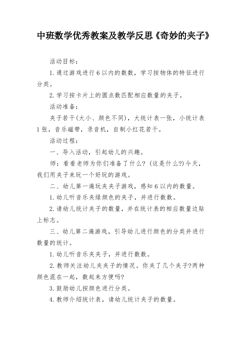 中班数学优秀教案及教学反思《奇妙的夹子》