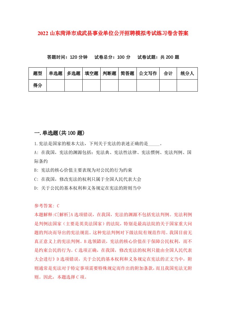 2022山东菏泽市成武县事业单位公开招聘模拟考试练习卷含答案第0版