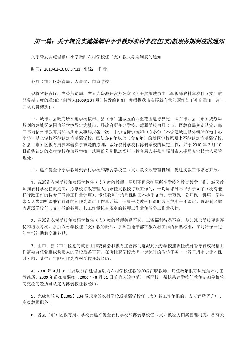 关于转发实施城镇中小学教师农村学校任(支)教服务期制度的通知[修改版]