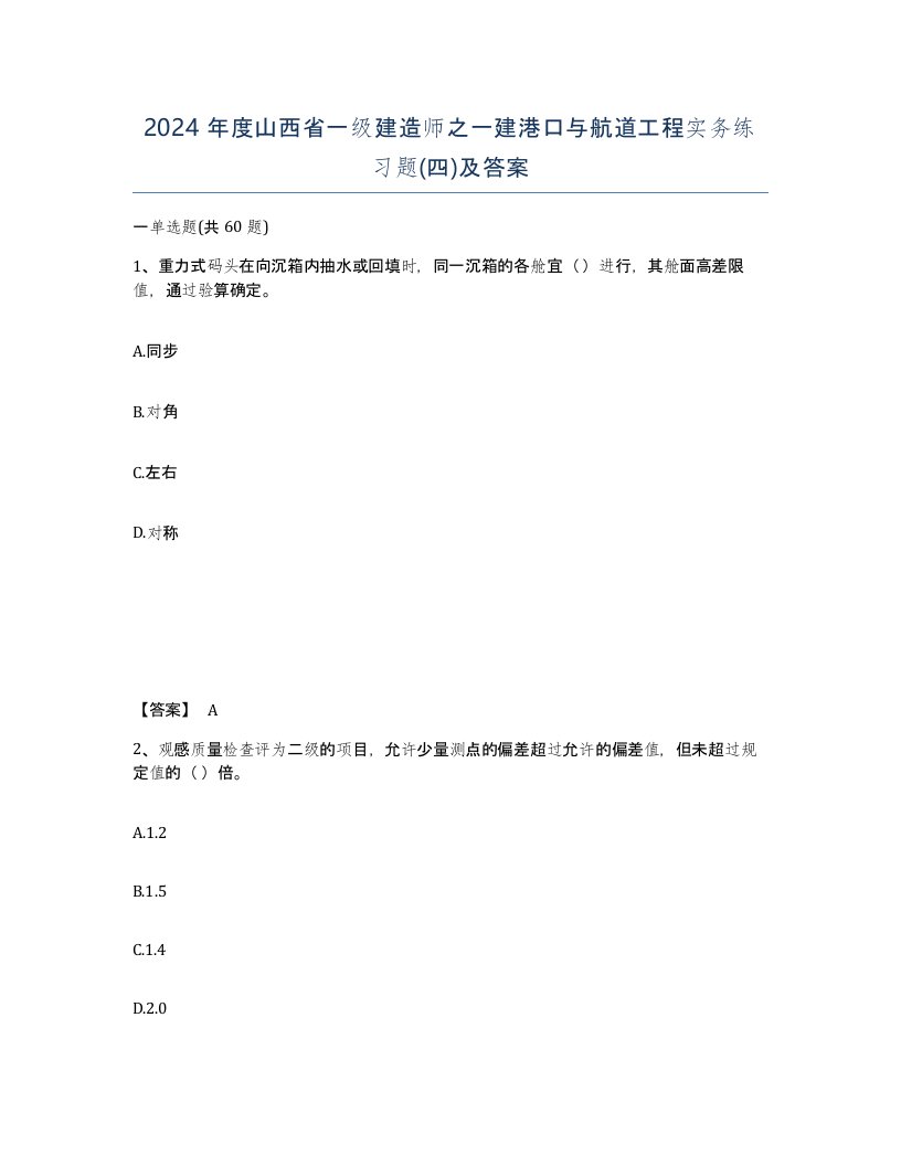 2024年度山西省一级建造师之一建港口与航道工程实务练习题四及答案