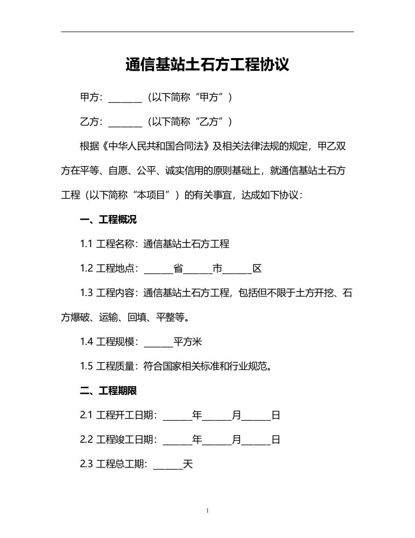 通信基站土石方工程协议