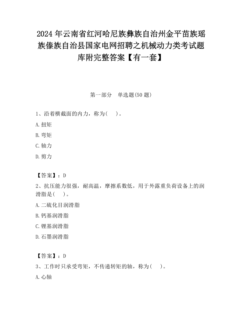 2024年云南省红河哈尼族彝族自治州金平苗族瑶族傣族自治县国家电网招聘之机械动力类考试题库附完整答案【有一套】