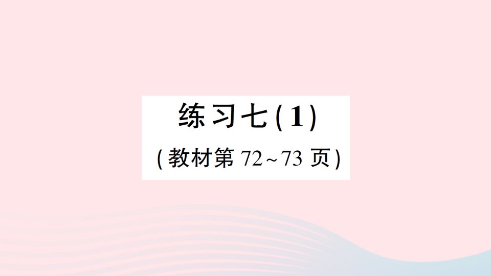 2023二年级数学下册第六单元两三位数的加法和减法练习七1作业课件苏教版