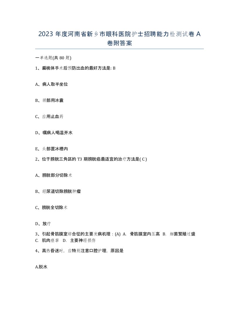 2023年度河南省新乡市眼科医院护士招聘能力检测试卷A卷附答案