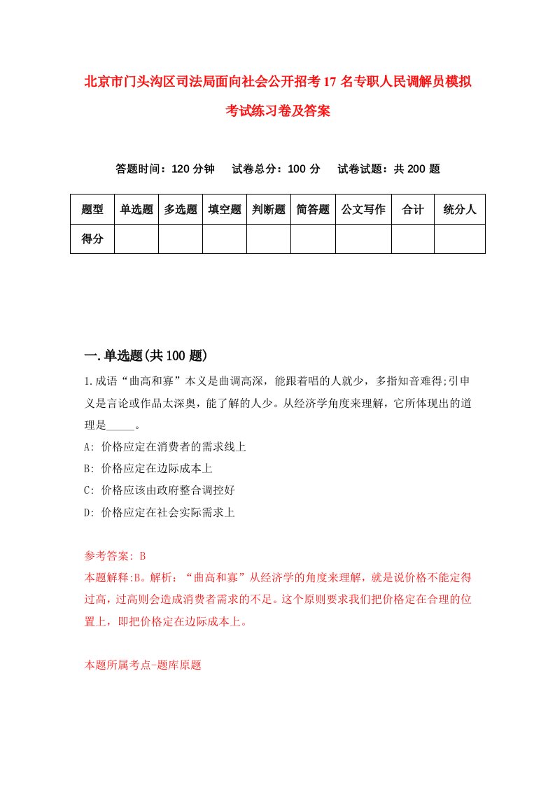 北京市门头沟区司法局面向社会公开招考17名专职人民调解员模拟考试练习卷及答案第8版