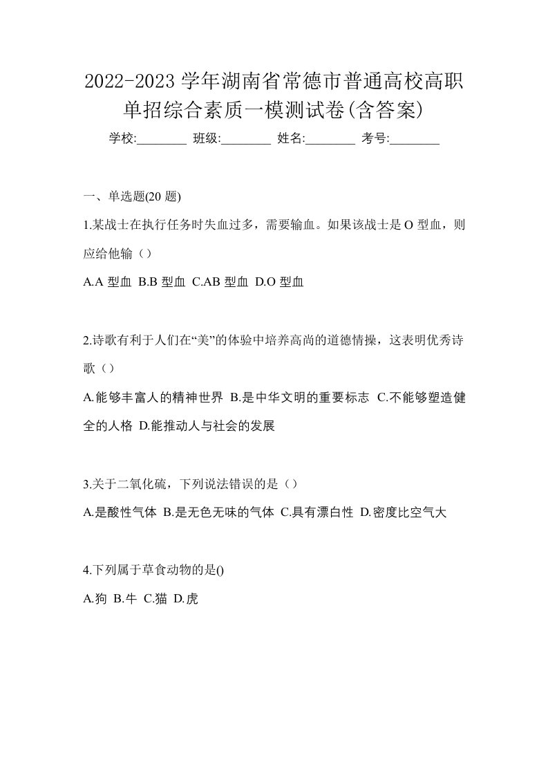 2022-2023学年湖南省常德市普通高校高职单招综合素质一模测试卷含答案