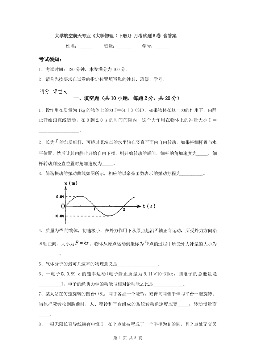 大学航空航天专业大学物理下册月考试题B卷-含答案