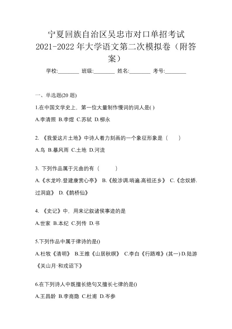 宁夏回族自治区吴忠市对口单招考试2021-2022年大学语文第二次模拟卷附答案