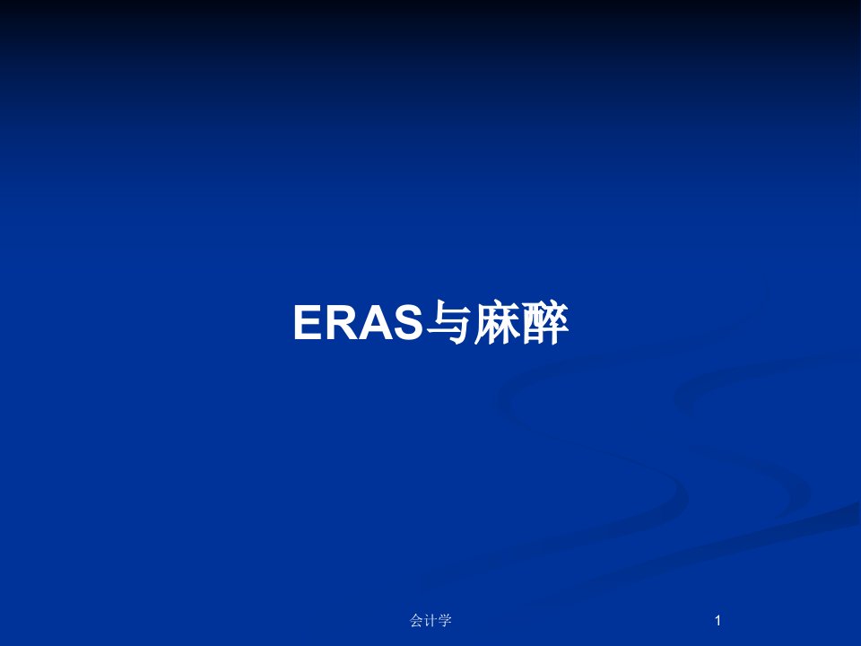 ERAS与麻醉PPT教案