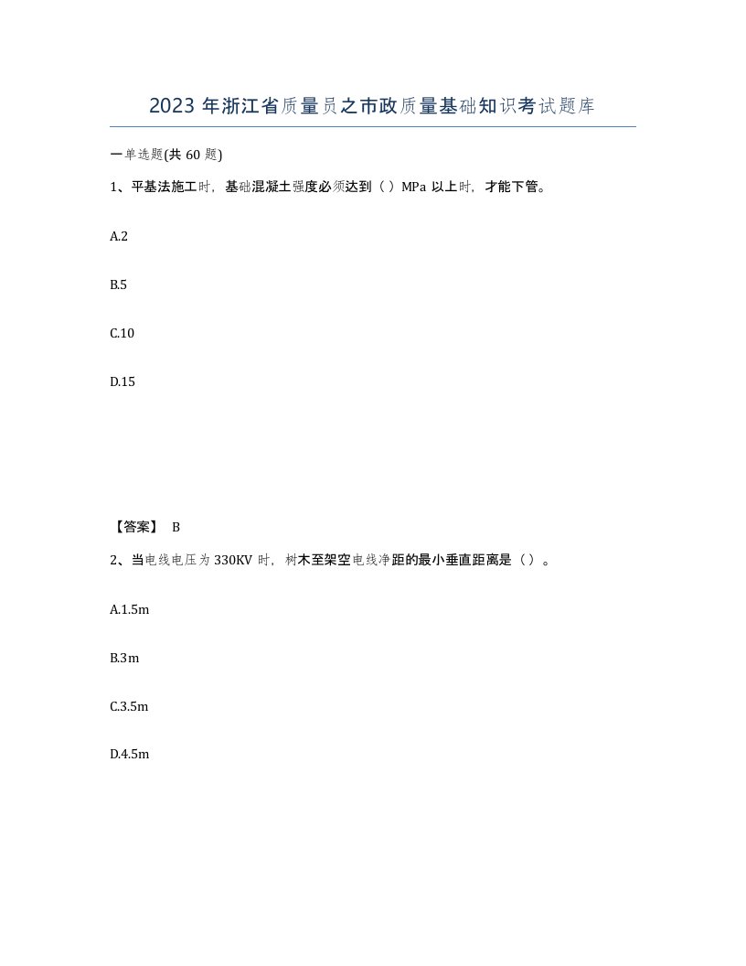 2023年浙江省质量员之市政质量基础知识考试题库