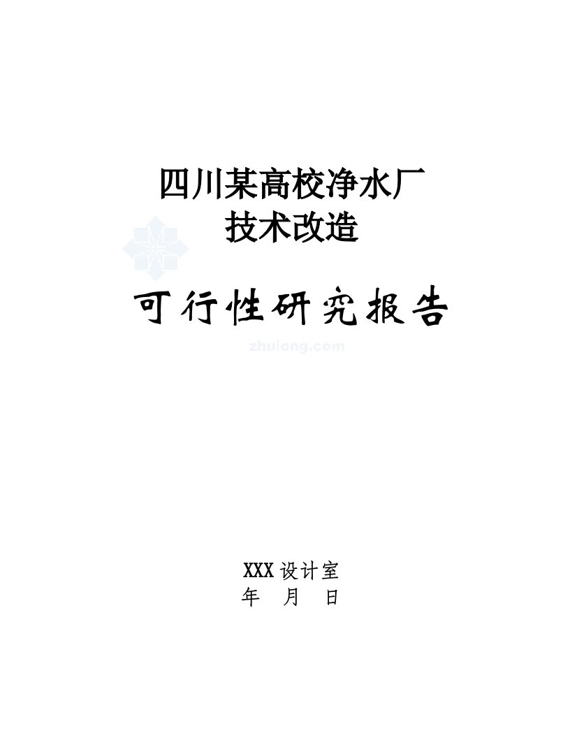 四川某高校净水厂技术改造可行性研究报告