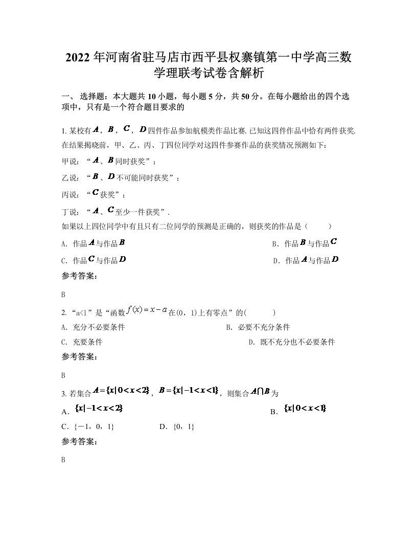 2022年河南省驻马店市西平县权寨镇第一中学高三数学理联考试卷含解析