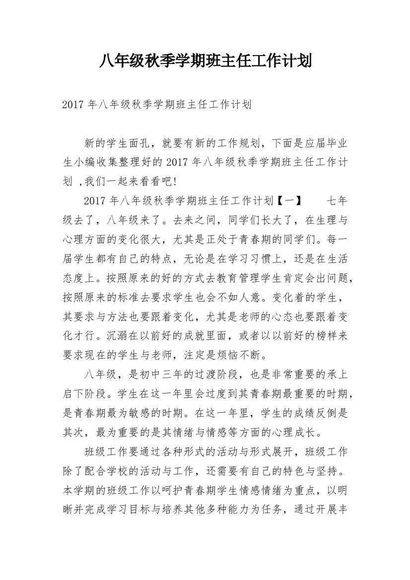 八年级秋季学期班主任工作计划