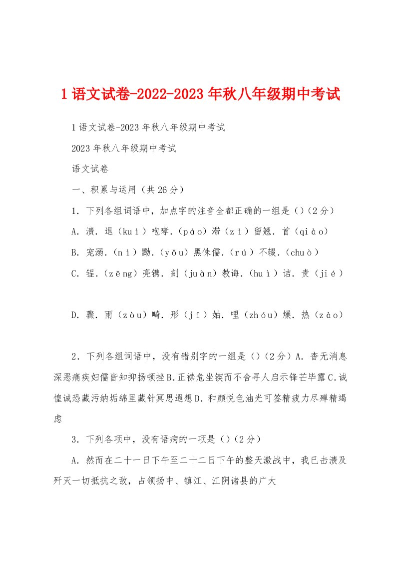 1语文试卷-2022-2023年秋八年级期中考试