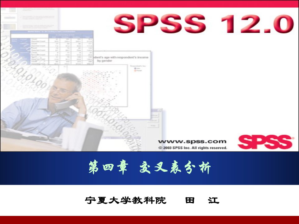 SPSS基础