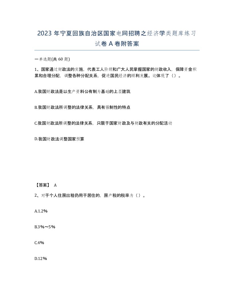 2023年宁夏回族自治区国家电网招聘之经济学类题库练习试卷A卷附答案