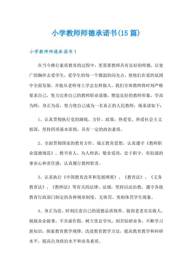 小学教师师德承诺书(15篇)（多篇）