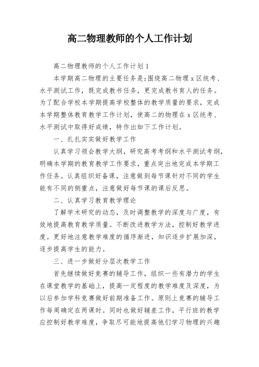 高二物理教师的个人工作计划