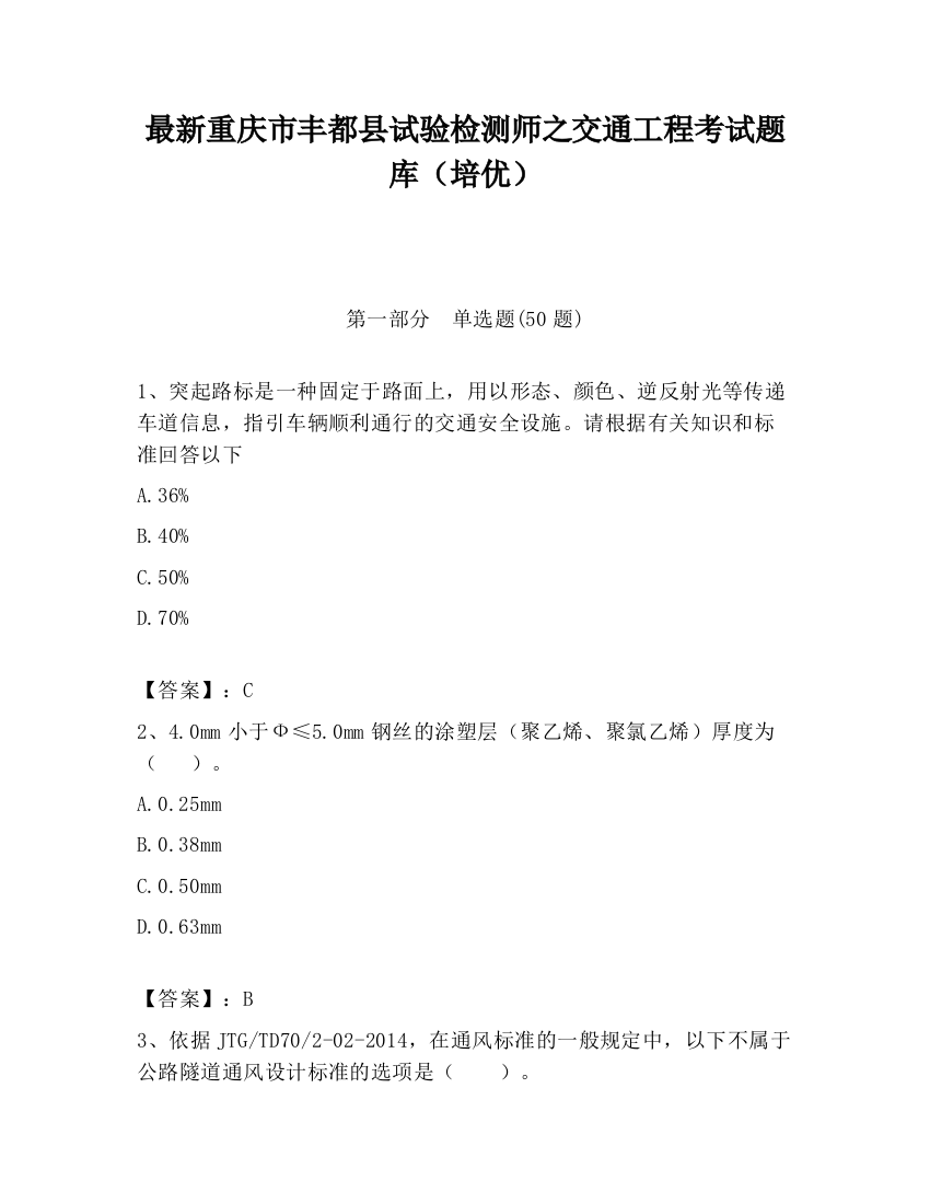 最新重庆市丰都县试验检测师之交通工程考试题库（培优）