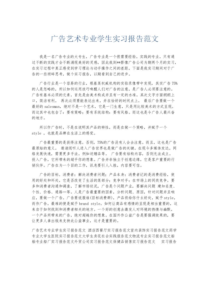 实习报告广告艺术专业学生实习报告范文