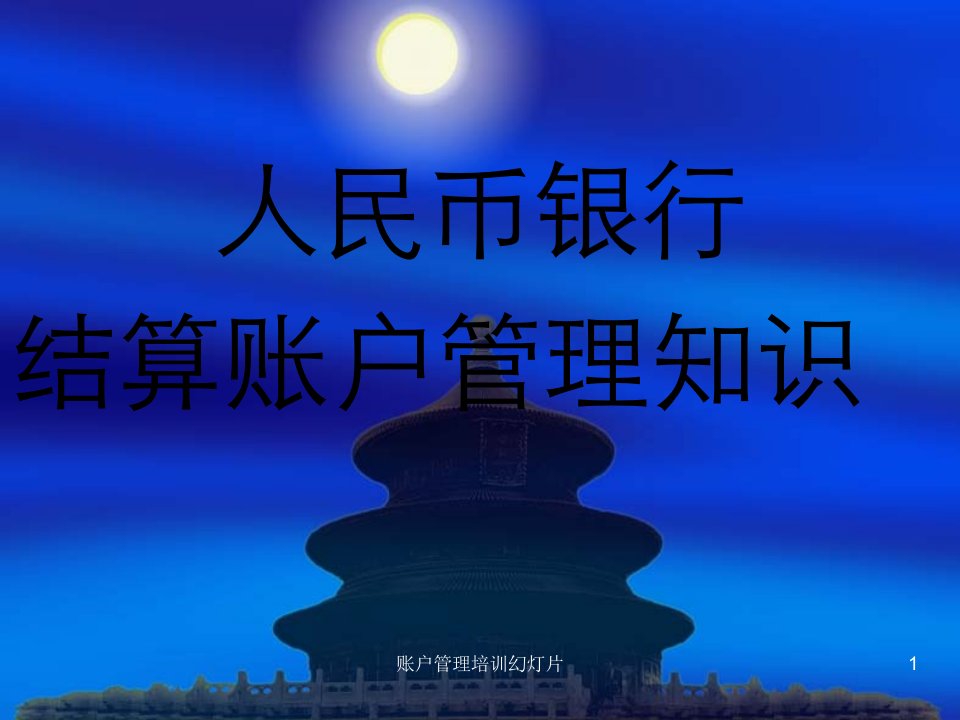 账户管理培训幻灯片