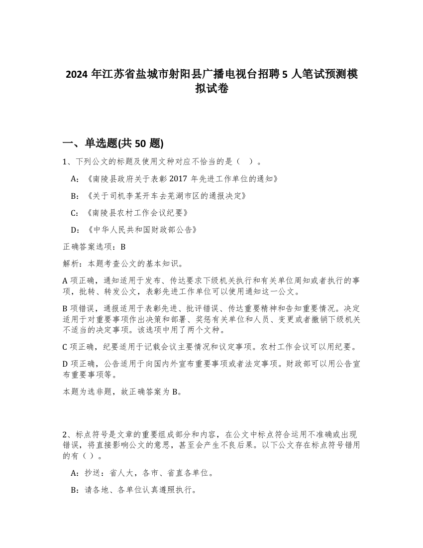 2024年江苏省盐城市射阳县广播电视台招聘5人笔试预测模拟试卷-92