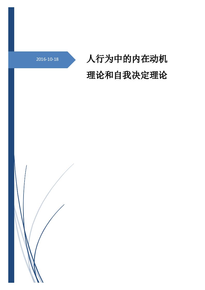 人行为中的内在动机理论和自我决定理论