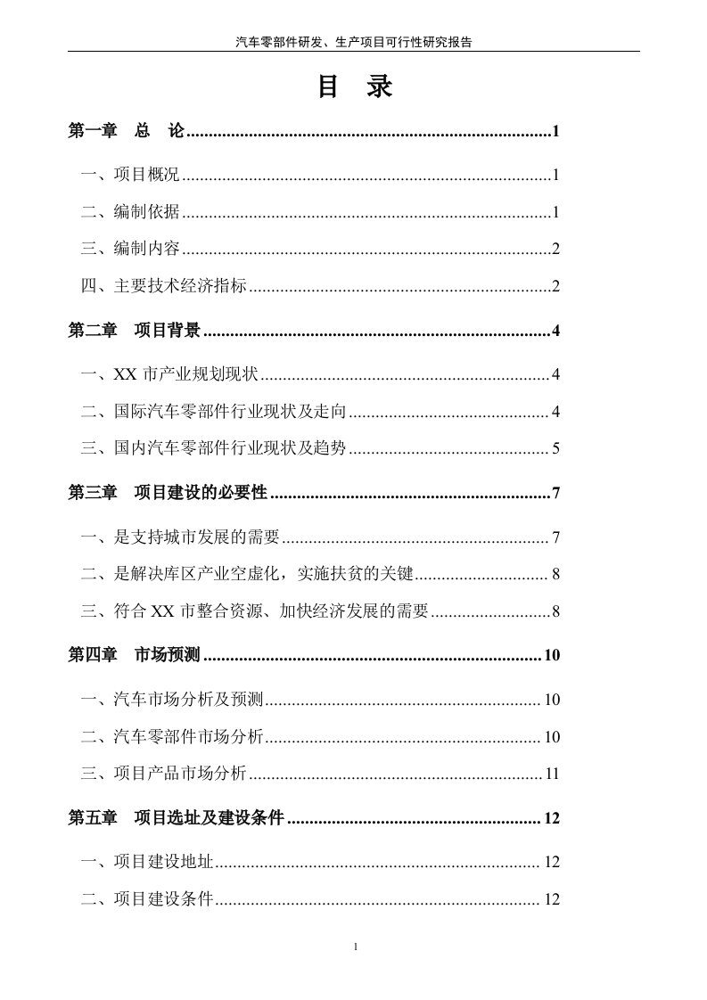 汽车零部件研发、生产项目可行性评估报告