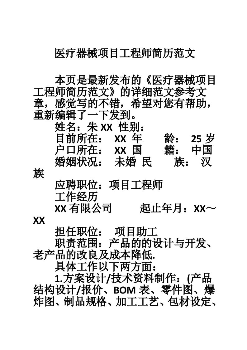 医疗器械项目工程师简历范文