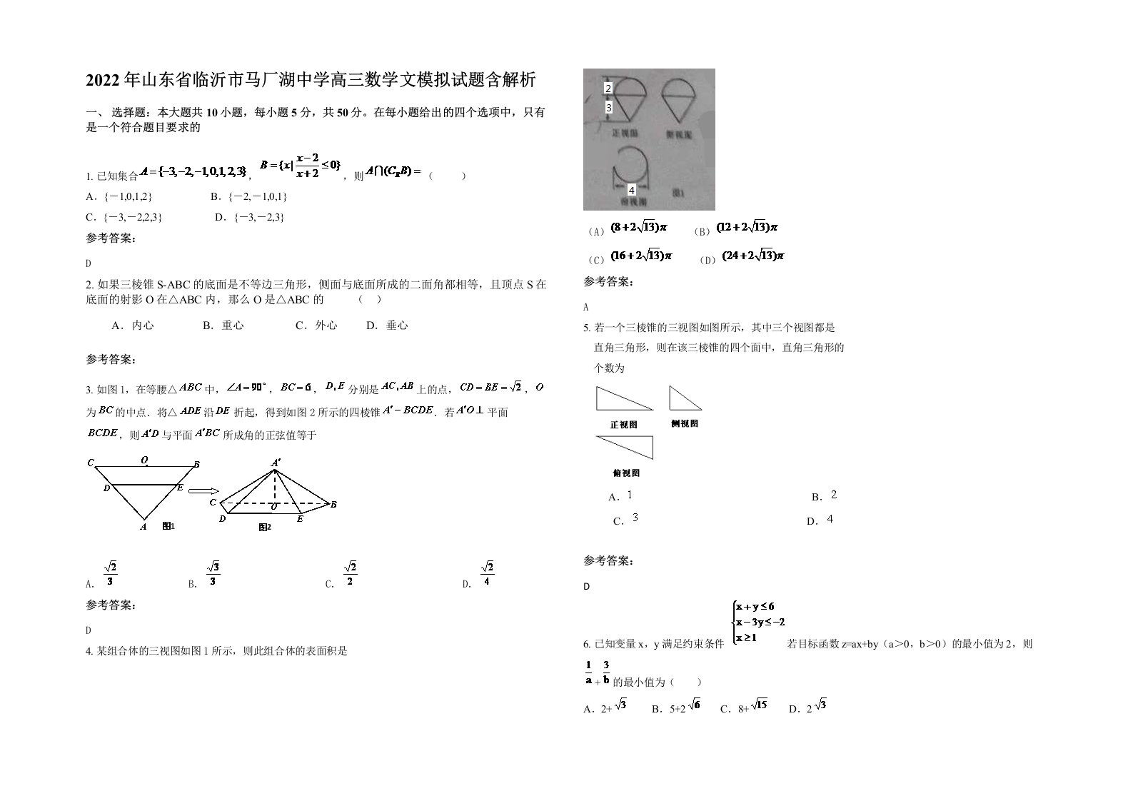 2022年山东省临沂市马厂湖中学高三数学文模拟试题含解析