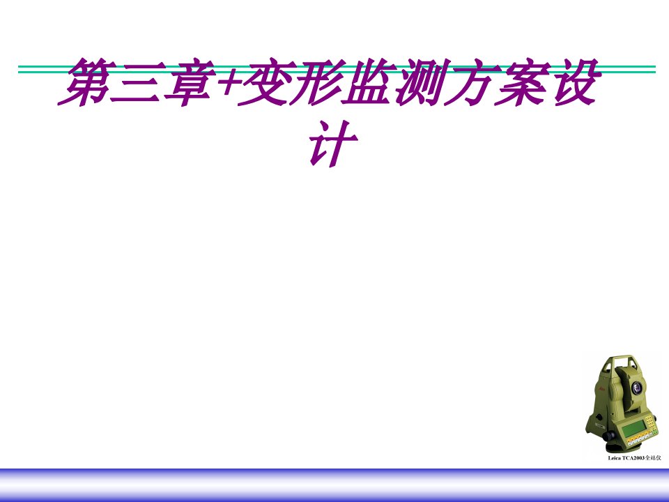 变形监测方案设计PPT主题课件