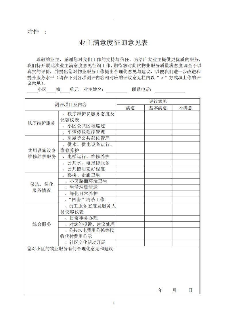 物业公司业主满意征询意见表