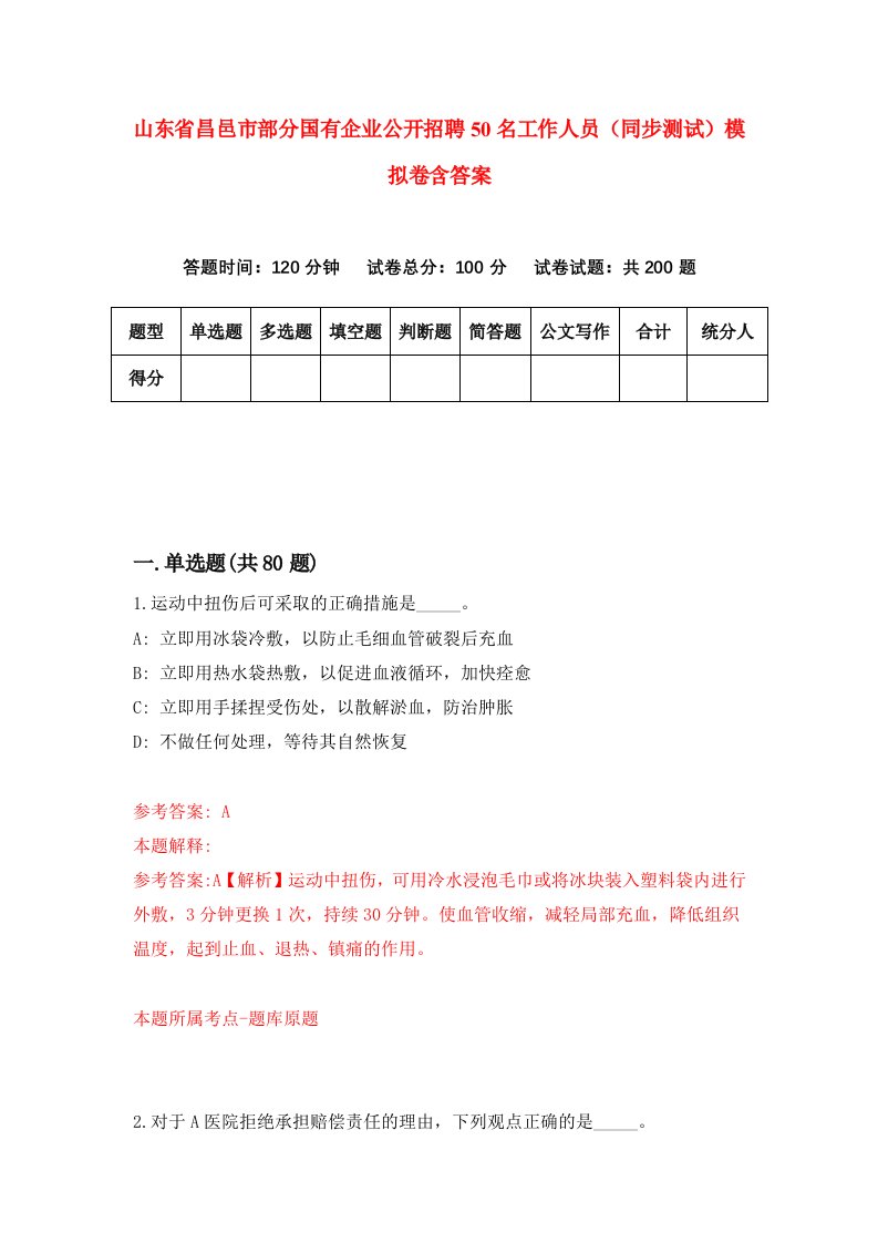 山东省昌邑市部分国有企业公开招聘50名工作人员同步测试模拟卷含答案7