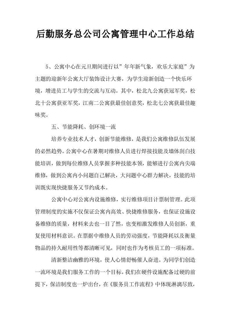 后勤服务总公司公寓管理中心工作总结