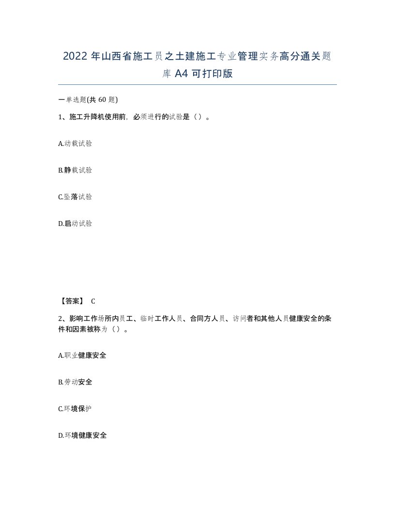 2022年山西省施工员之土建施工专业管理实务高分通关题库A4可打印版