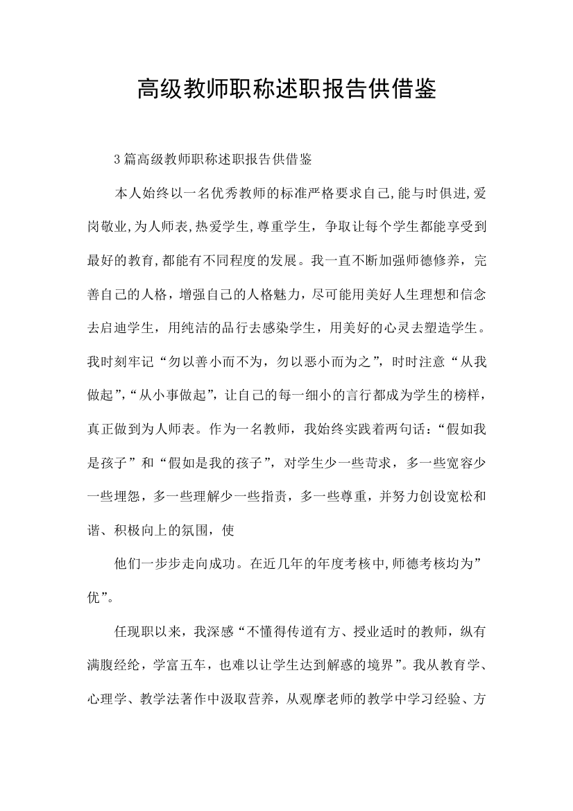 高级教师职称述职报告供借鉴