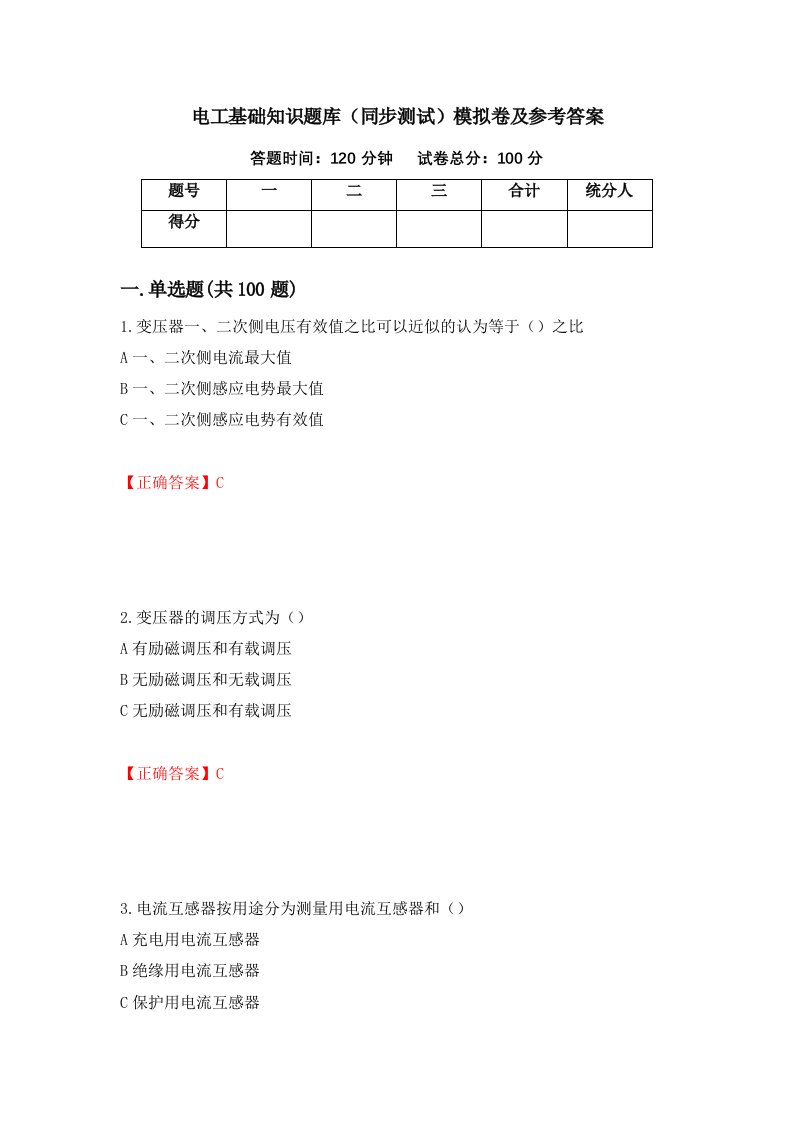 电工基础知识题库同步测试模拟卷及参考答案22