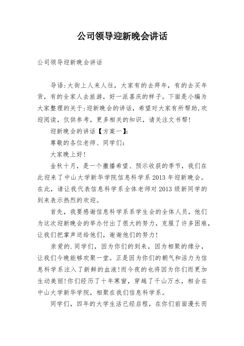 公司领导迎新晚会讲话