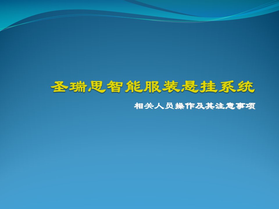 吊挂流水线操作注意事项