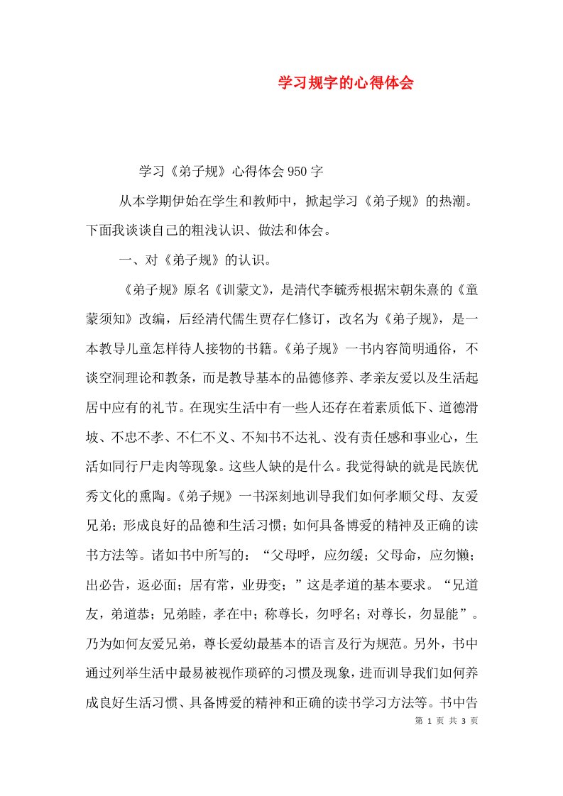 学习规字的心得体会（二）