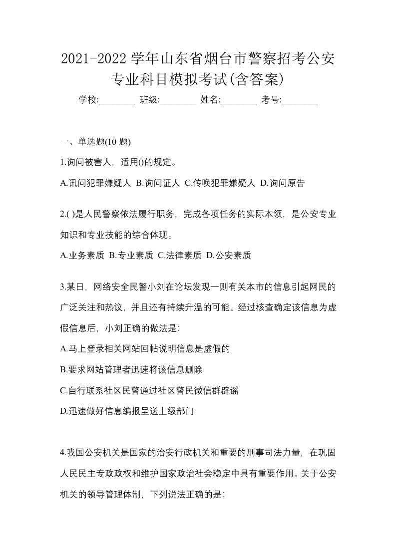 2021-2022学年山东省烟台市警察招考公安专业科目模拟考试含答案