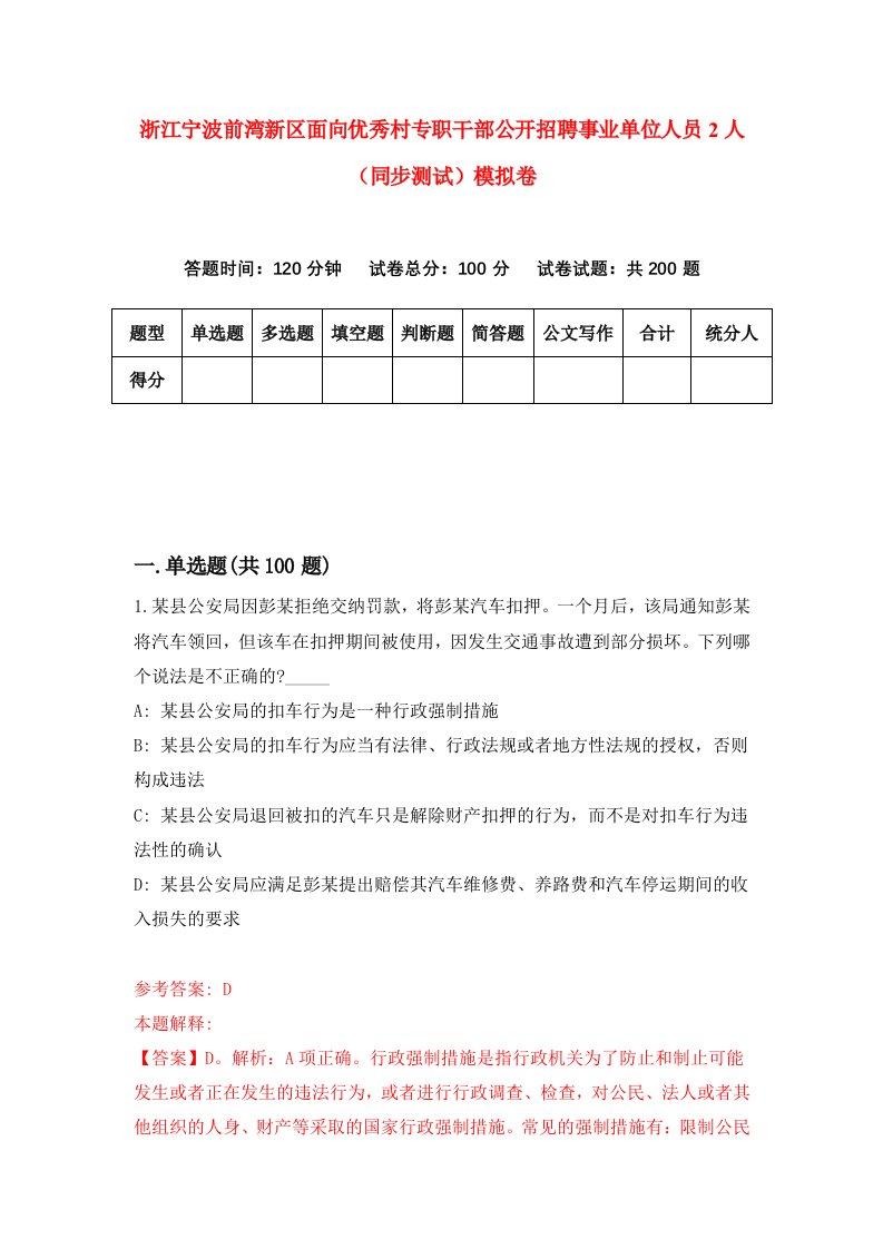 浙江宁波前湾新区面向优秀村专职干部公开招聘事业单位人员2人同步测试模拟卷第8次