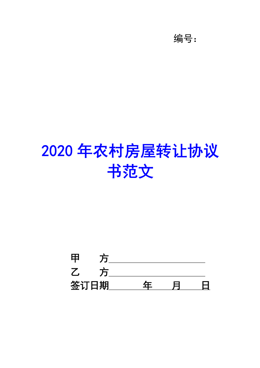 2020年农村房屋转让协议书范文