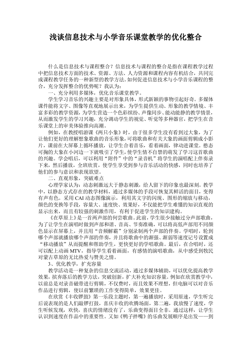 浅谈信息技术与小学音乐课堂教学的优化整合