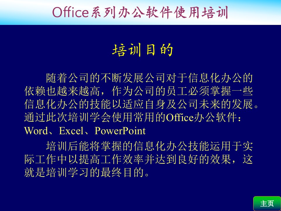 Office系列办公软件培训