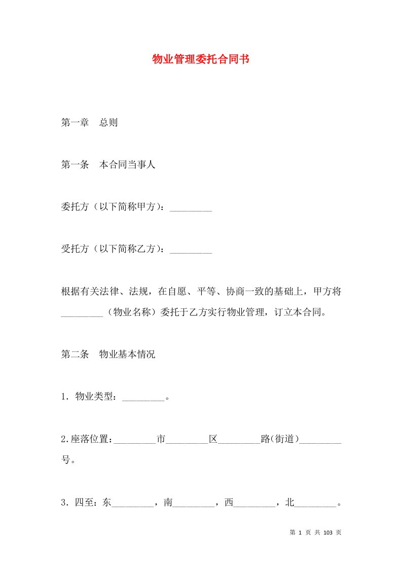 物业管理委托合同书