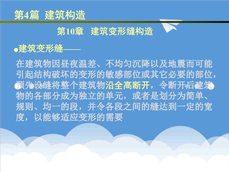 房地产经营管理-房屋建筑学410建筑变形缝构造