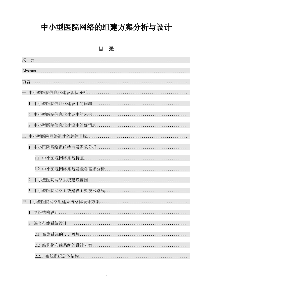 毕业论文-中小型医院网络的组建方案分析与设计